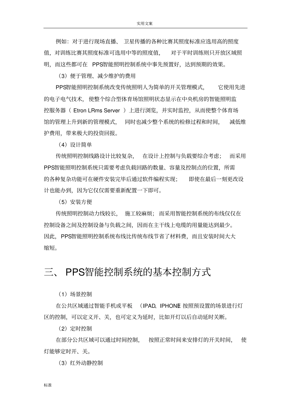 体育馆PPS智能照明控制系统方案设计-翊创智能_第3页