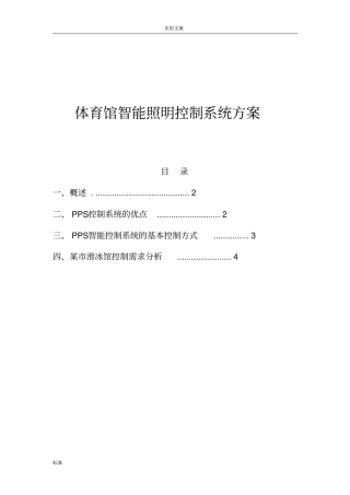 体育馆PPS智能照明控制系统方案设计-翊创智能