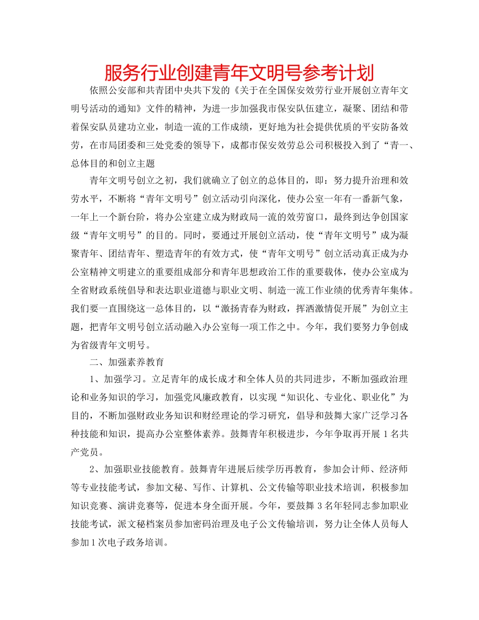 服务行业创建青年文明号参考计划 _第1页