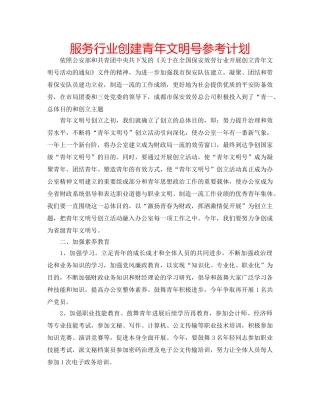 服务行业创建青年文明号参考计划 
