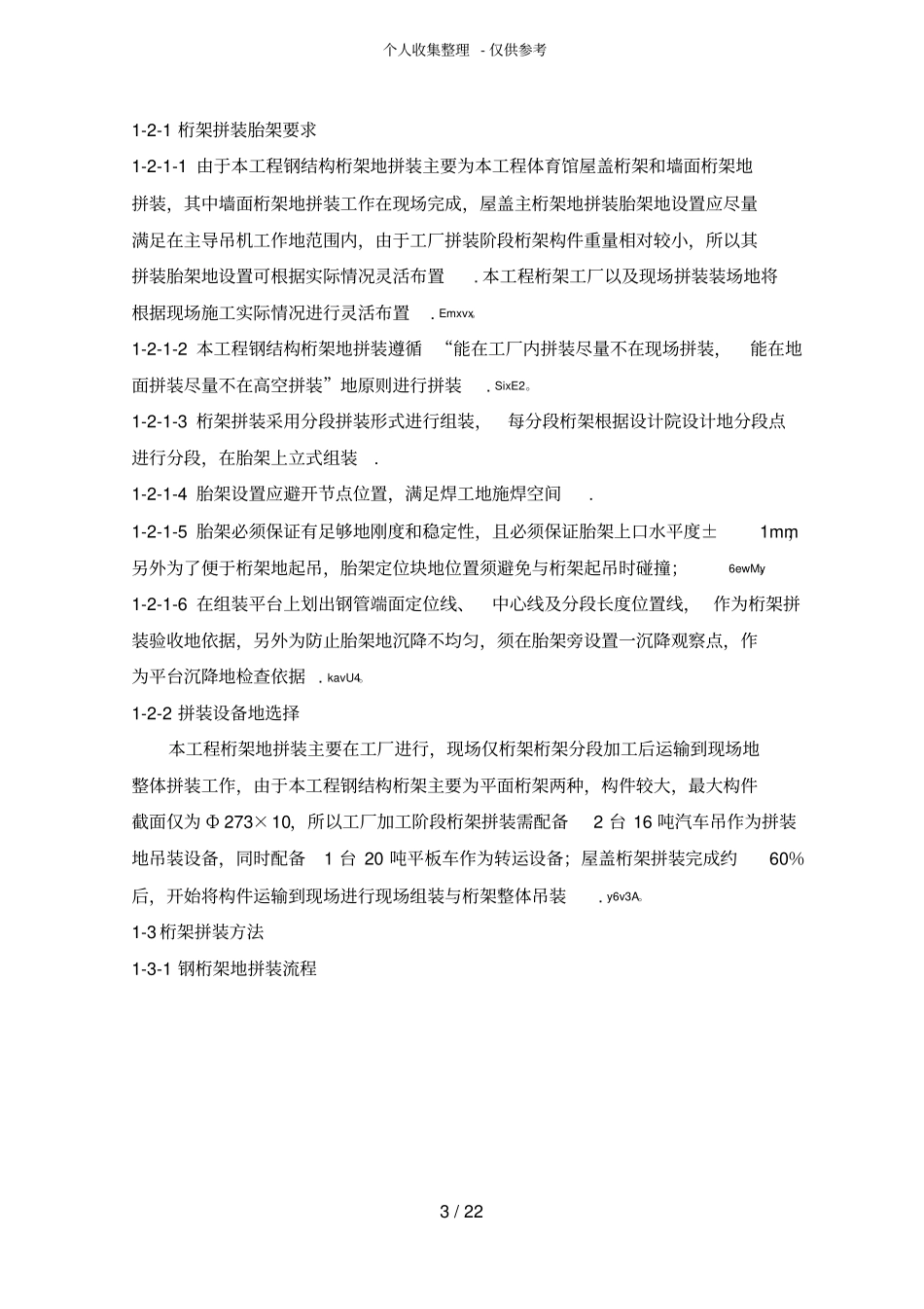 体育馆桁架钢结构拼装实施方案_第3页
