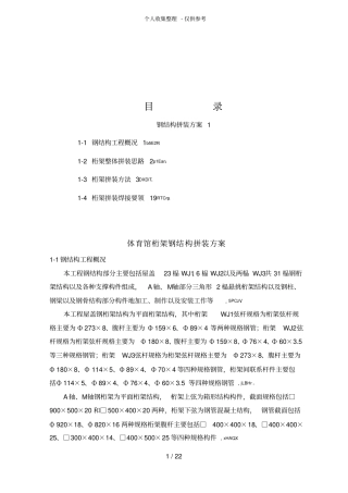 体育馆桁架钢结构拼装实施方案