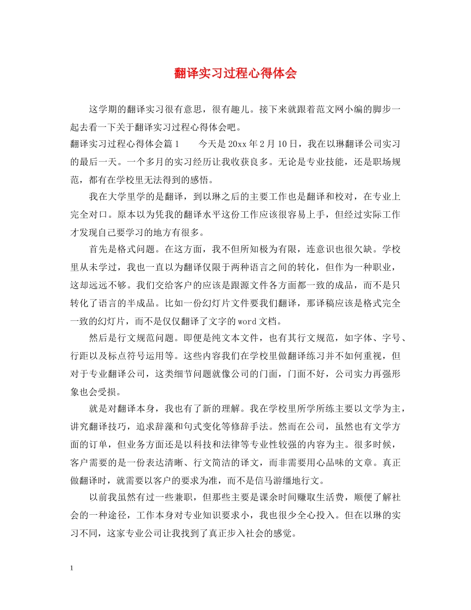 翻译实习过程心得体会 _第1页