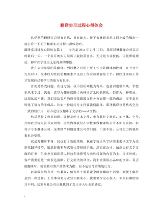 翻译实习过程心得体会 