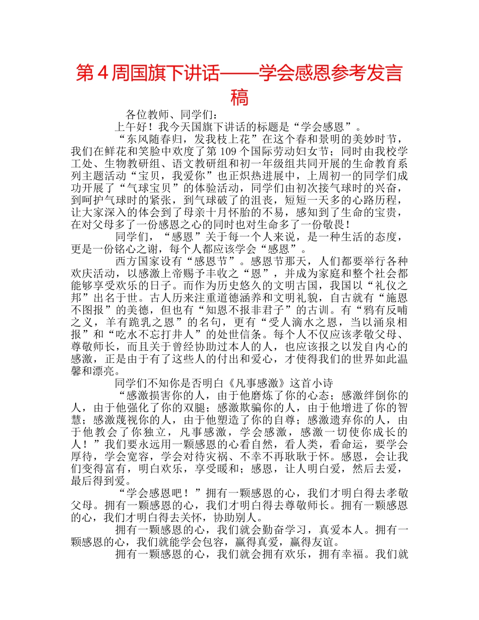 第4周国旗下讲话——学会感恩参考发言稿 _第1页