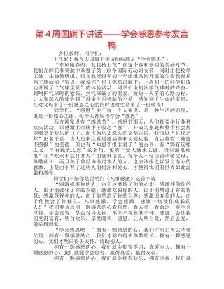 第4周国旗下讲话——学会感恩参考发言稿 