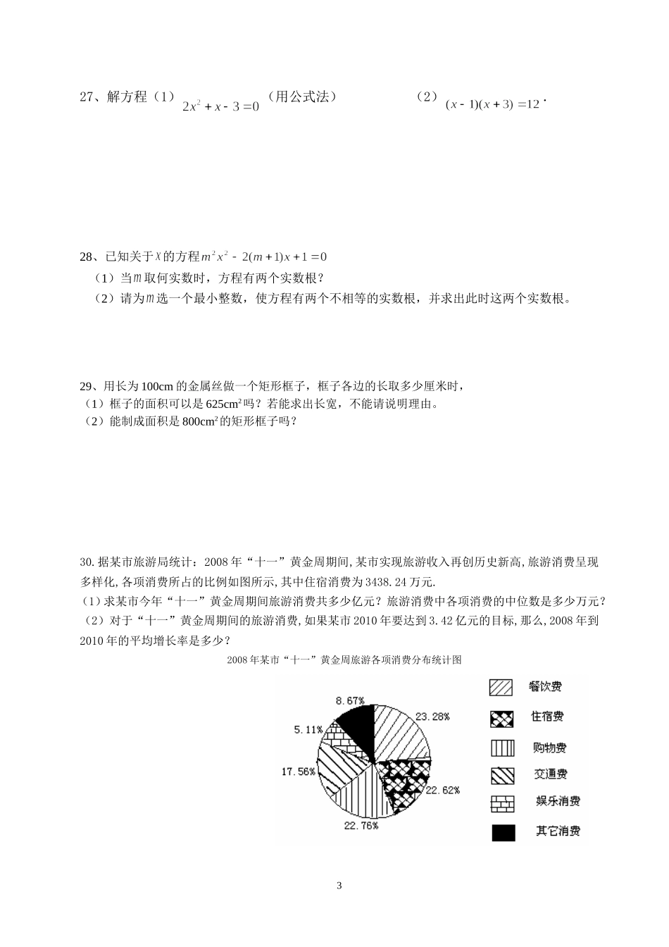 数学试题九上期中试题_第3页