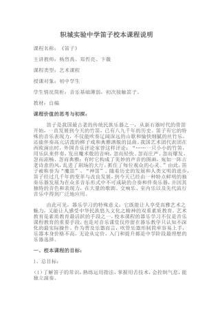 轵城实验中学笛子校本课程说明