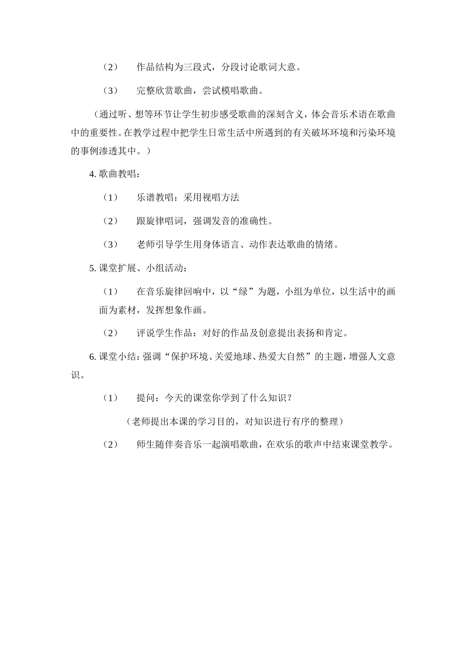 《给未来一片绿色》教学设计(初中音乐)_第2页