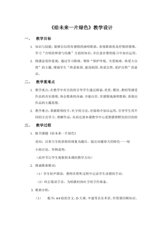 《给未来一片绿色》教学设计(初中音乐)