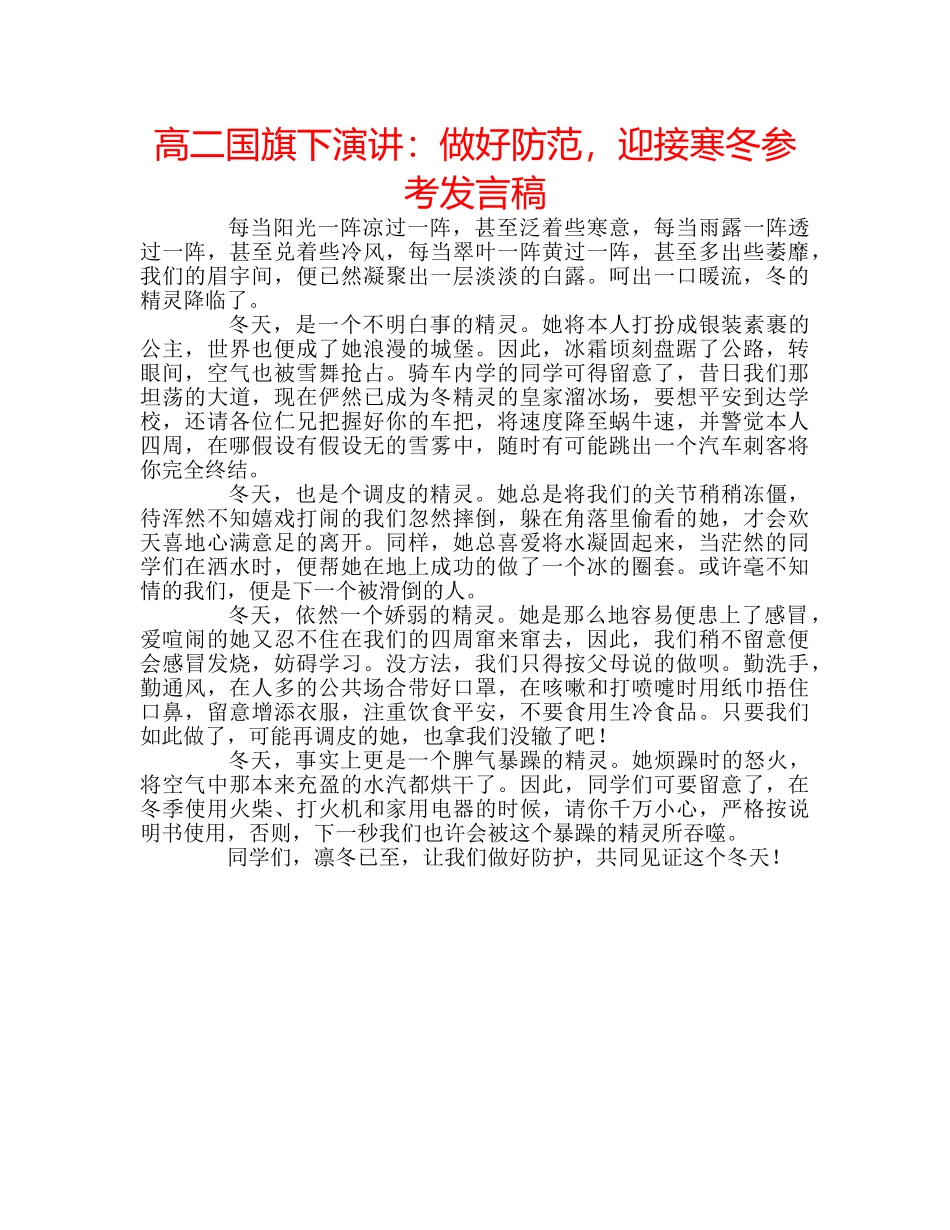 高二国旗下演讲做好防范，迎接寒冬参考发言稿 _第1页