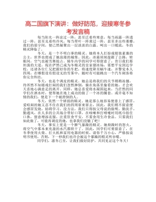 高二国旗下演讲做好防范，迎接寒冬参考发言稿 