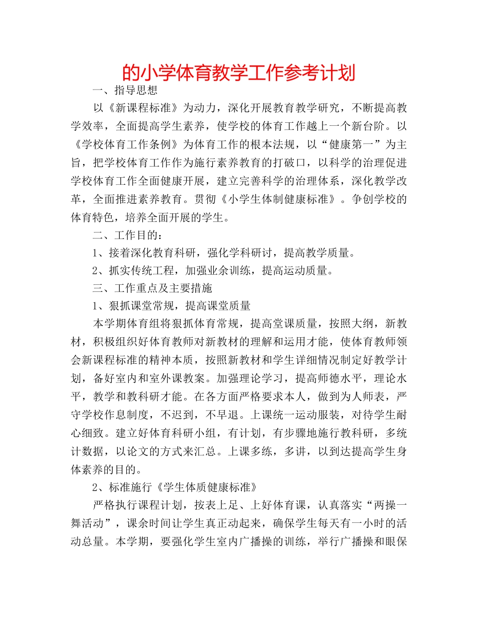 的小学体育教学工作参考计划 _第1页