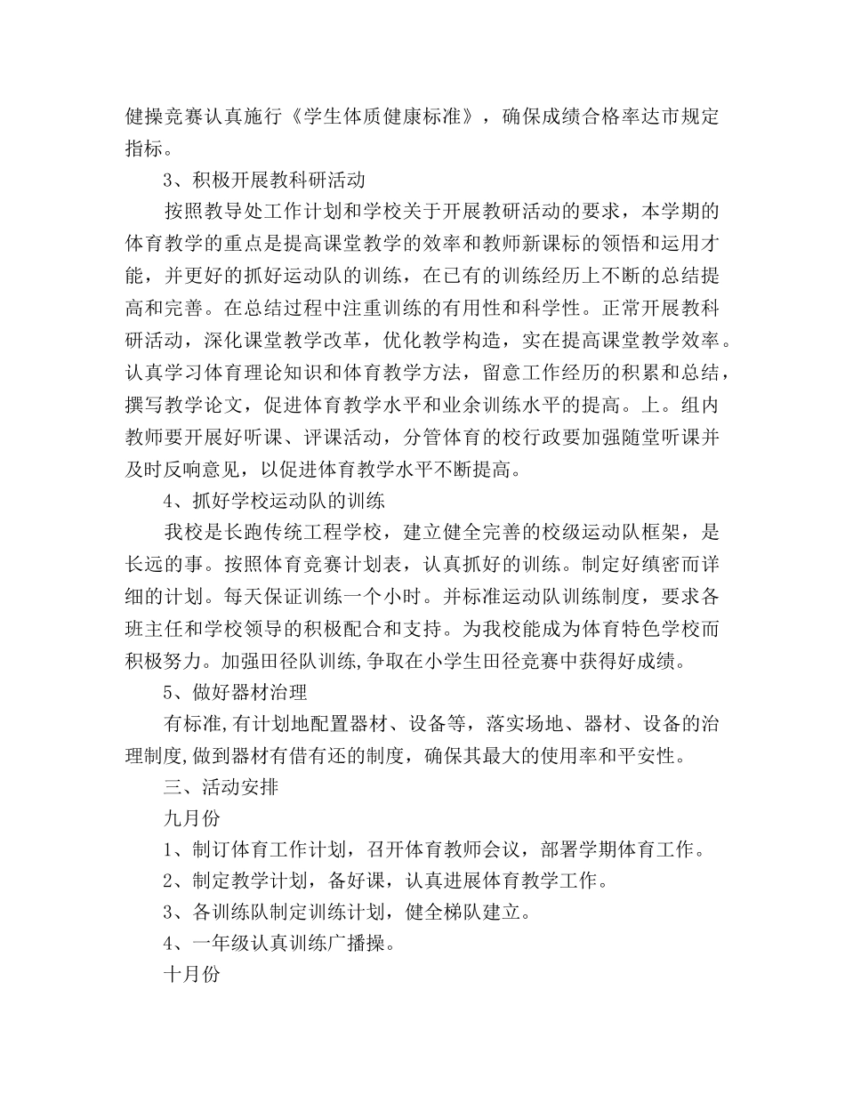 的小学体育教学工作参考计划 _第2页