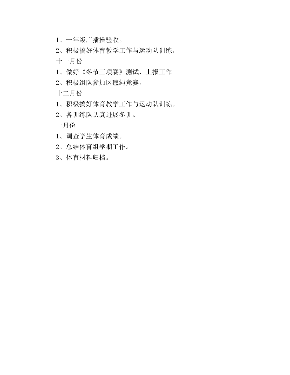 的小学体育教学工作参考计划 _第3页