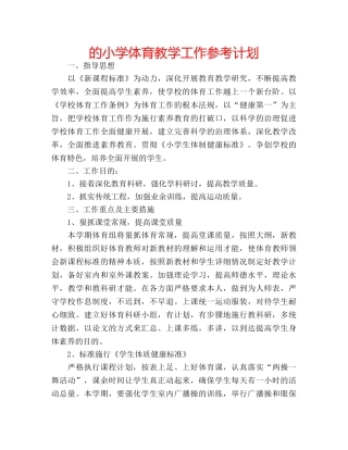 的小学体育教学工作参考计划 