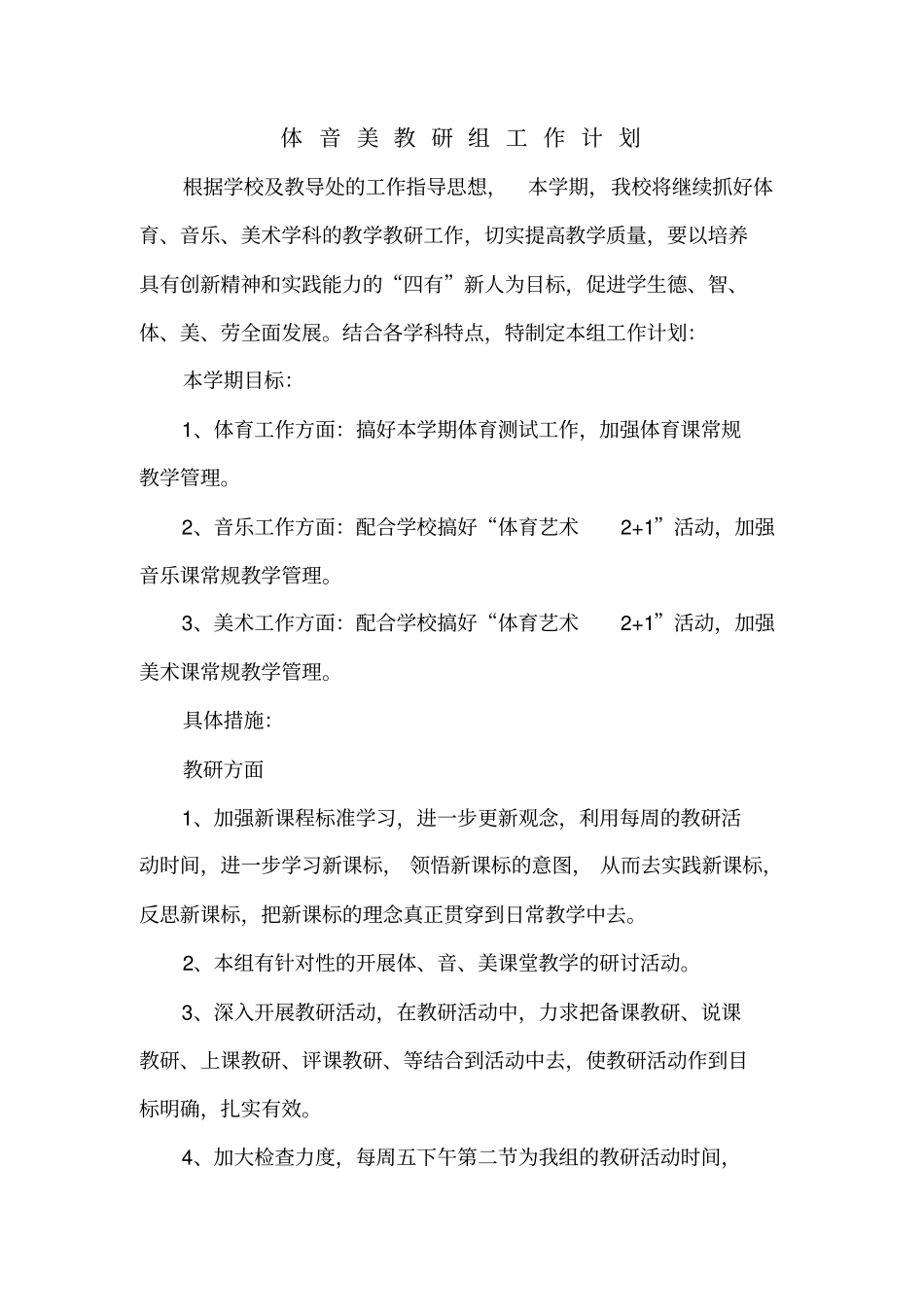 体音美教研计划剖析_第1页