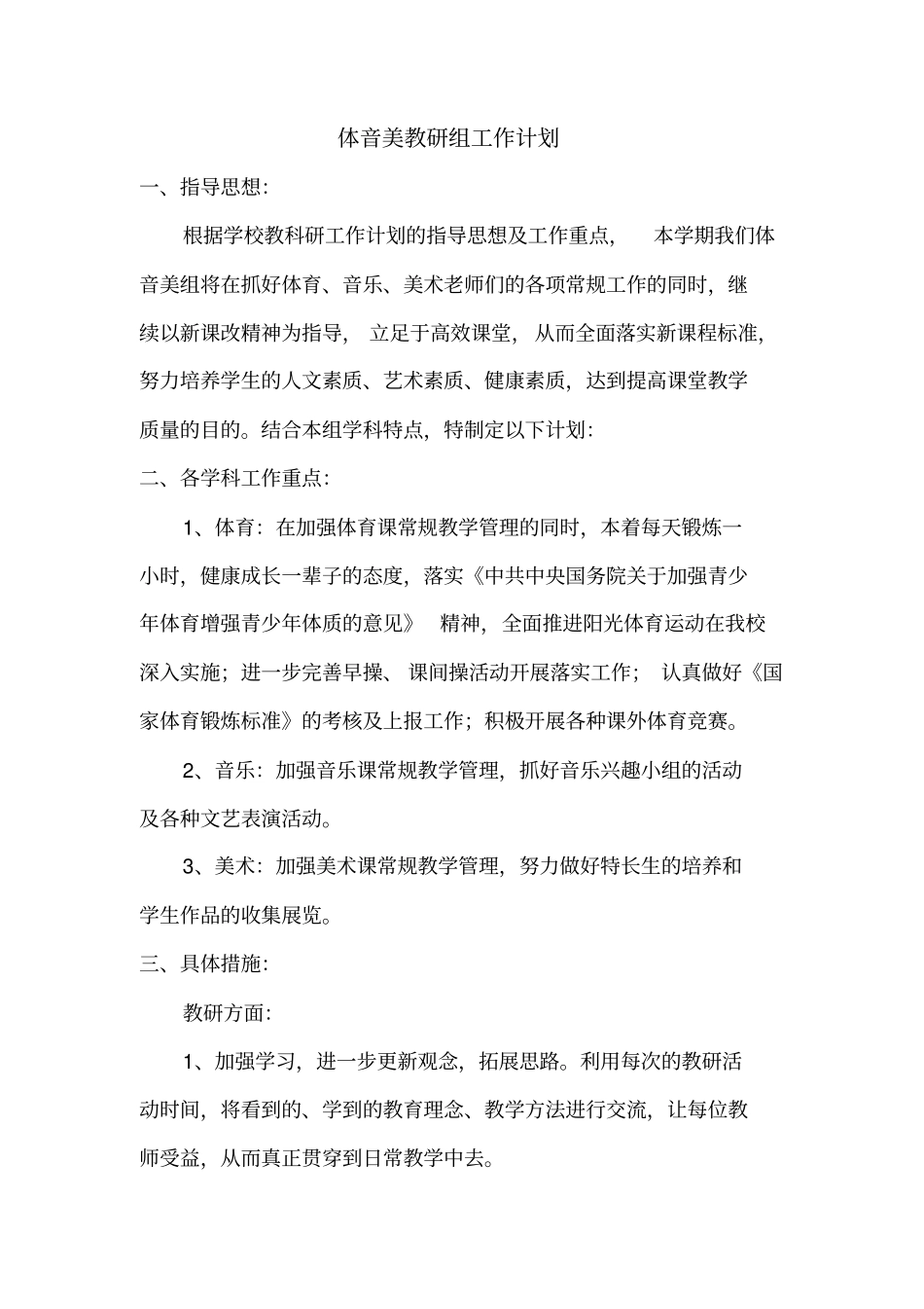 体音美教研计划剖析_第3页
