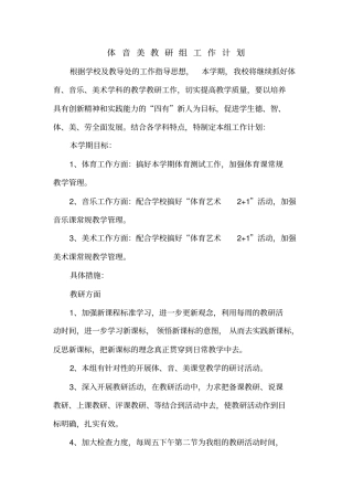 体音美教研计划剖析