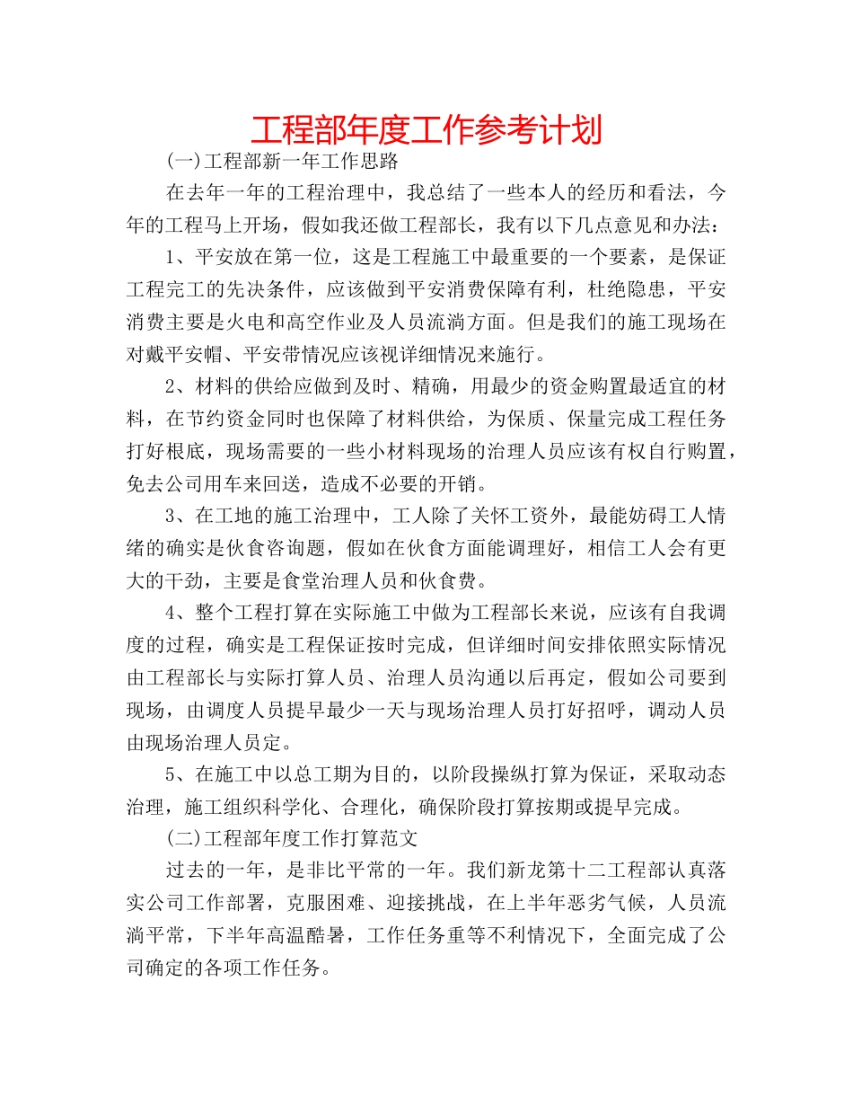 工程部年度工作参考计划 _第1页