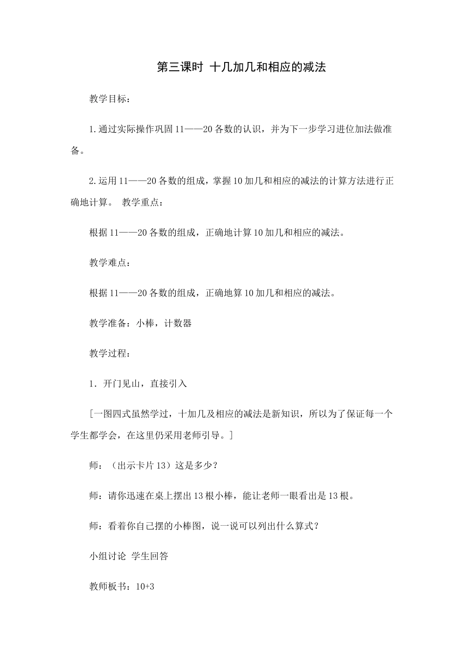 十几加几和相应的减法_第1页