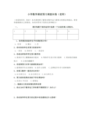 小学数学课前预习调查问卷