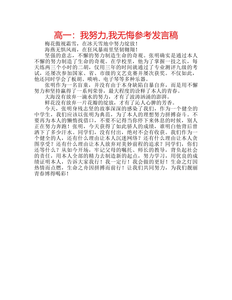 高一我努力,我无悔参考发言稿 _第1页