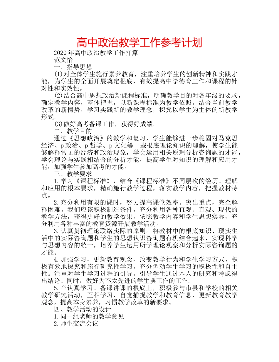 高中政治教学工作参考计划 _第1页
