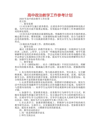 高中政治教学工作参考计划 