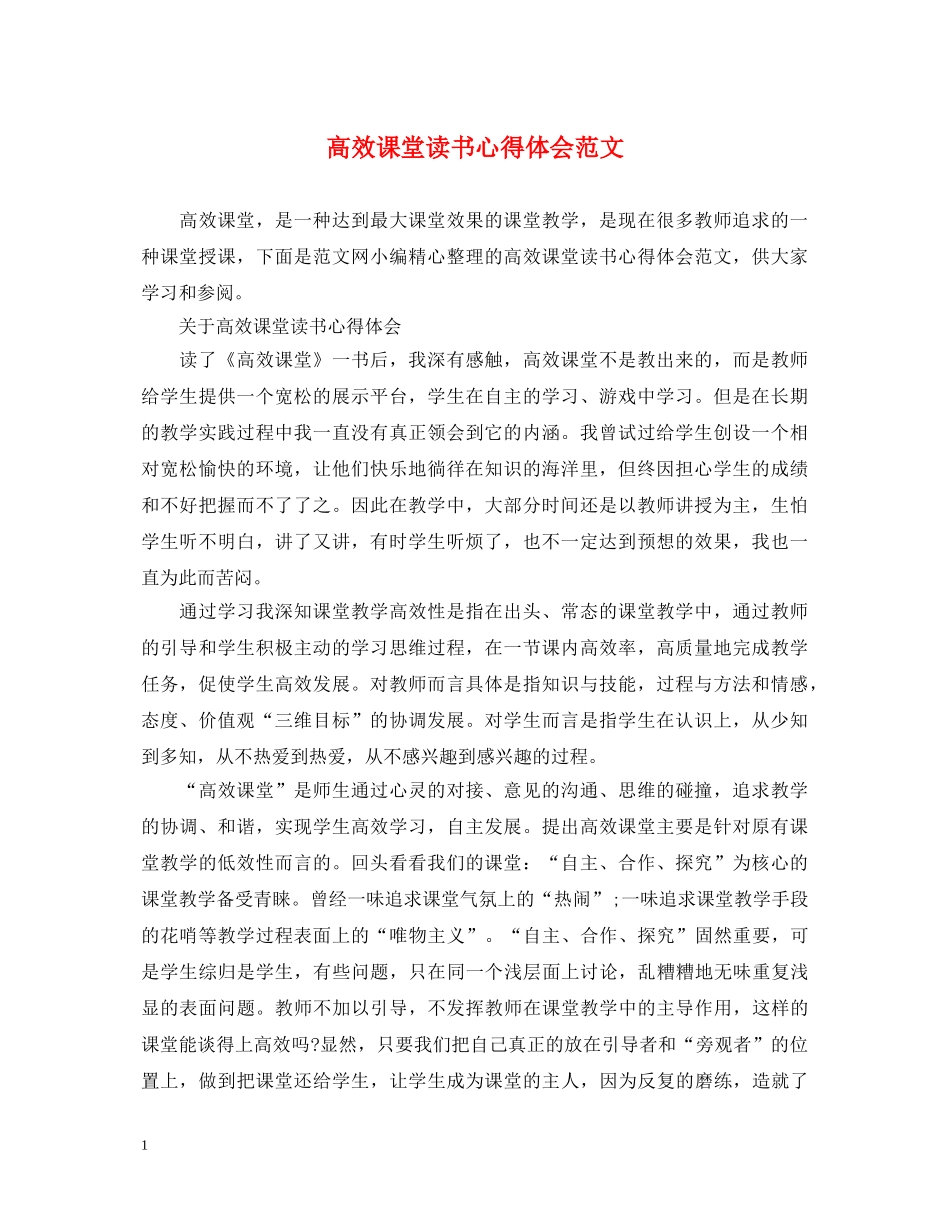 高效课堂读书心得体会范文 _第1页