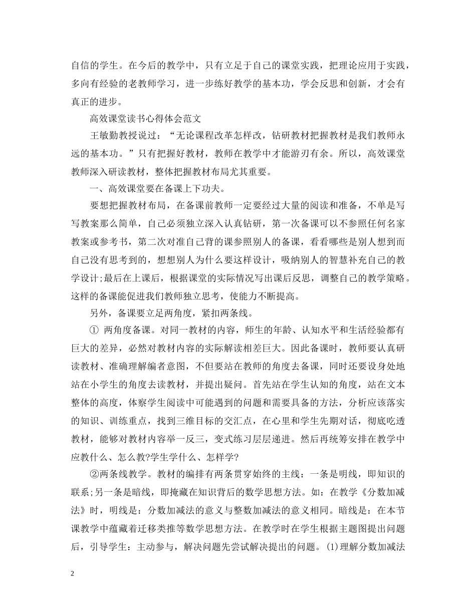 高效课堂读书心得体会范文 _第2页