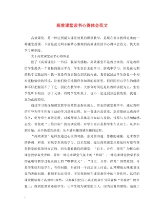高效课堂读书心得体会范文 