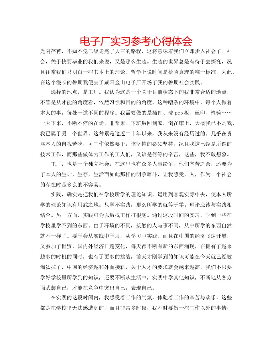 电子厂实习参考心得体会 _第1页