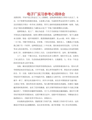 电子厂实习参考心得体会 