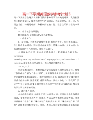 高一下学期英语教学参考计划5 