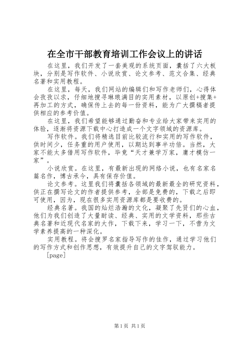 在全市干部教育培训工作会议上的讲话发言_第1页