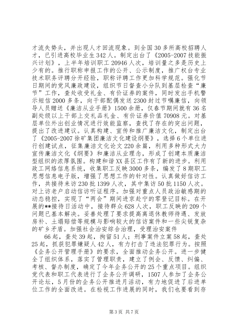 在集团公司下半年工作会议上的讲话(党务工作)_第3页