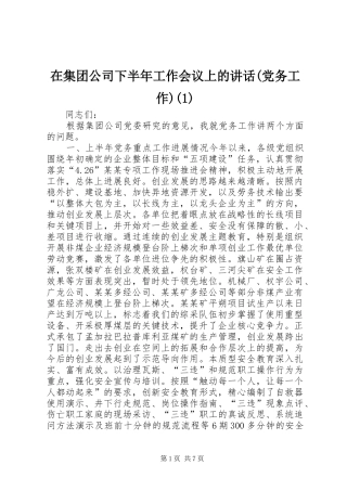 在集团公司下半年工作会议上的讲话(党务工作)