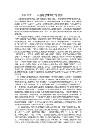 幸福课堂——兴趣是学生最好的老师