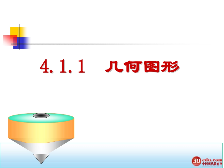 几何图形课件_第1页