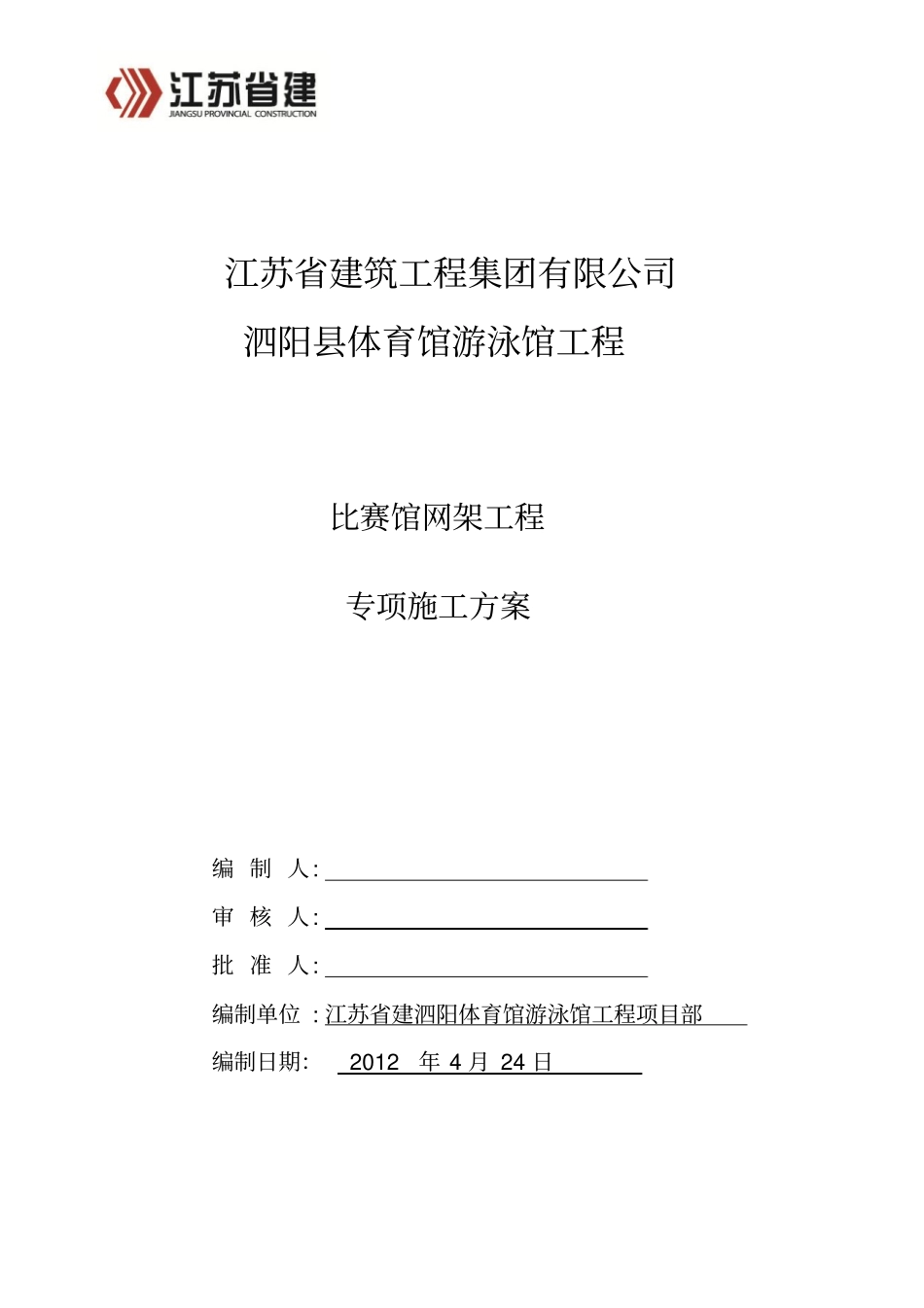 体育馆网架安装施工方案_第1页