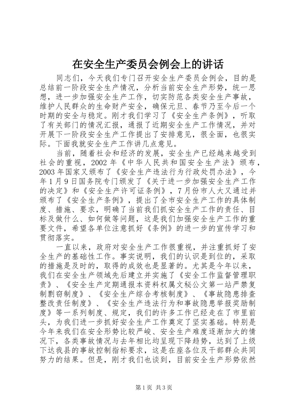 在安全生产委员会例会上的讲话发言_第1页