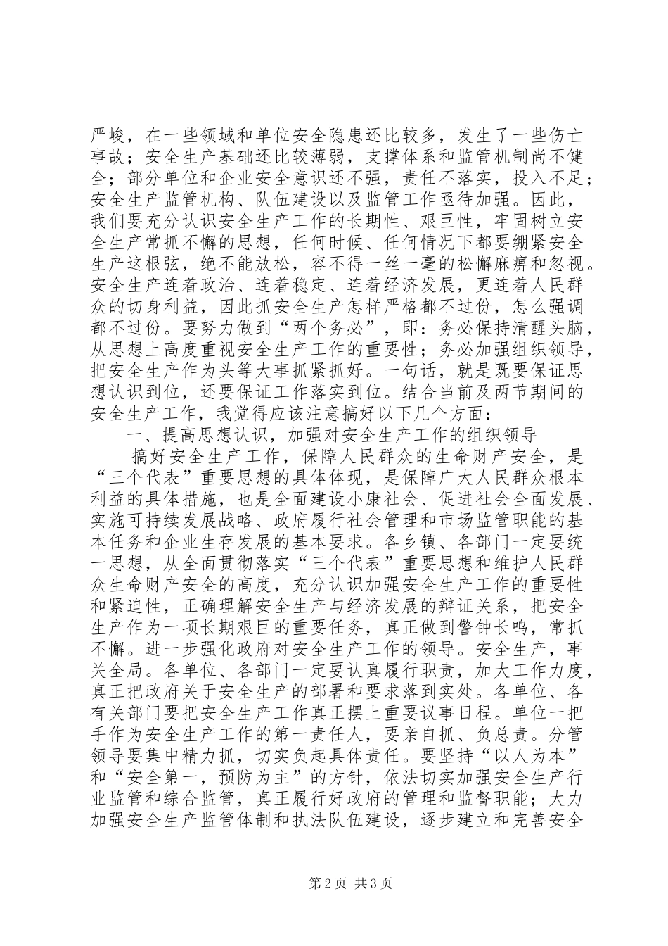 在安全生产委员会例会上的讲话发言_第2页