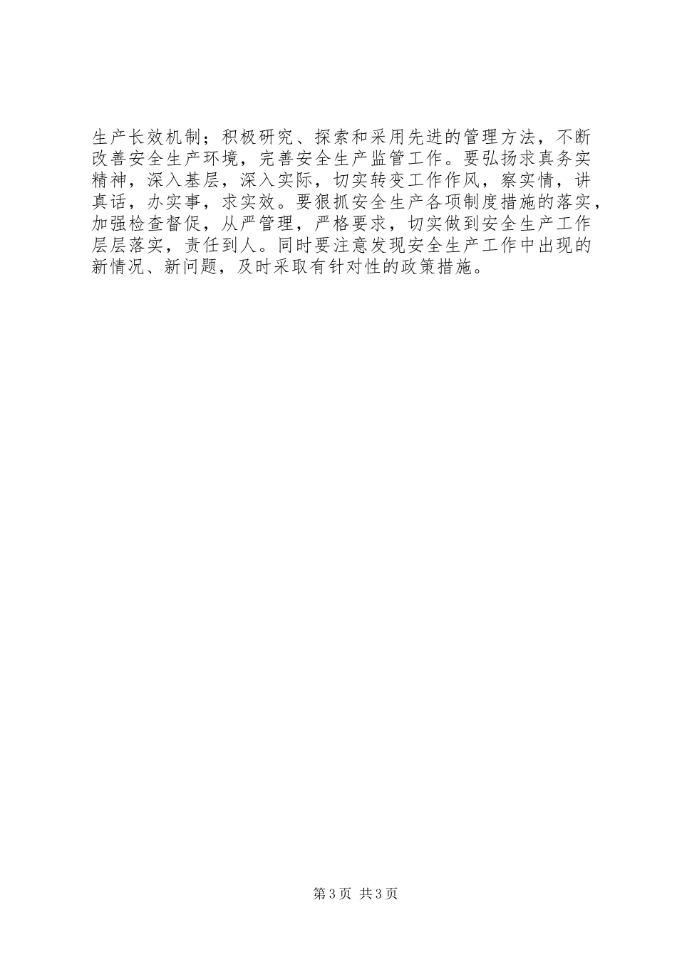 在安全生产委员会例会上的讲话发言_第3页