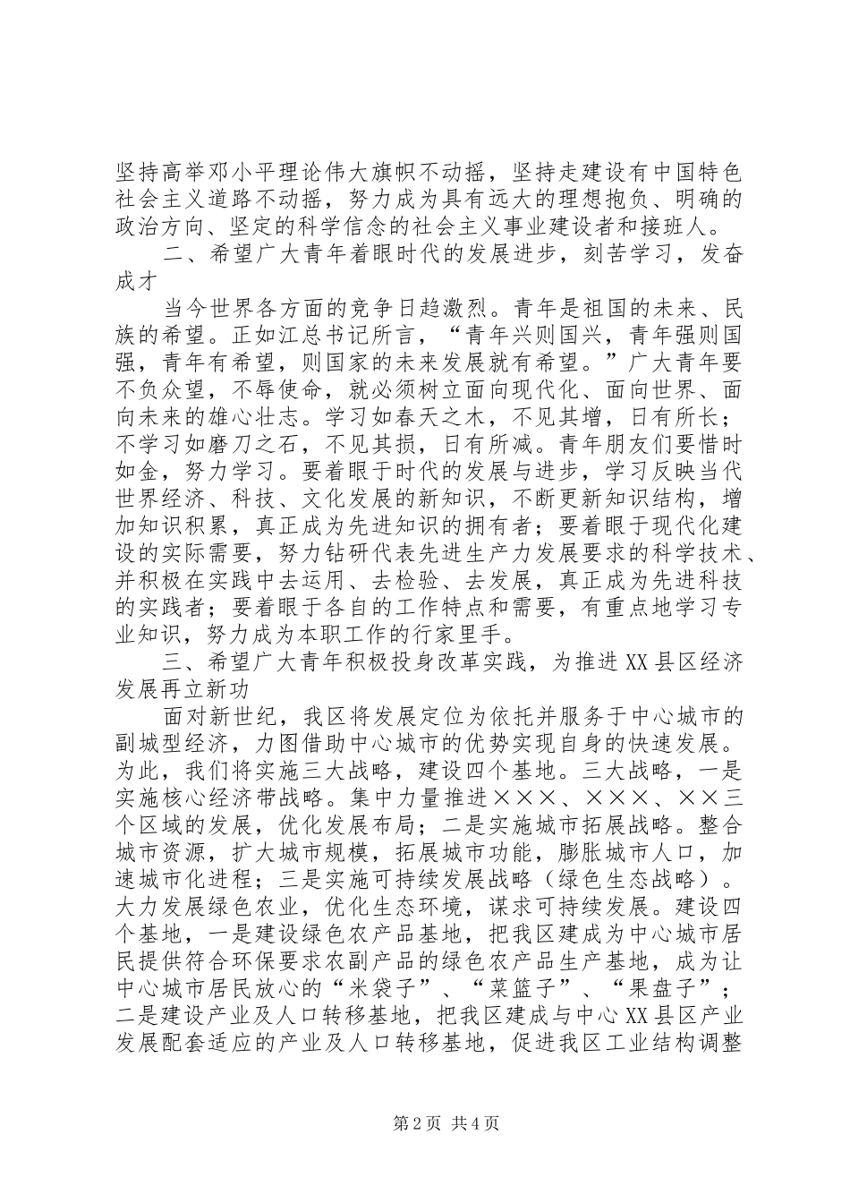 区委书记在区纪念“五四”运动表彰大会上的讲话发言_第2页