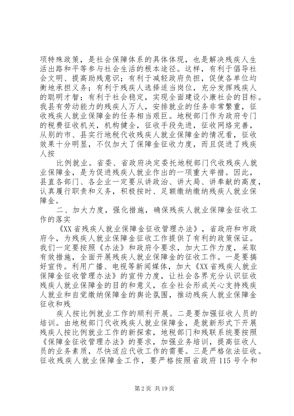 县委领导在全县就业保障金征收工作会议上的讲话发言_第2页