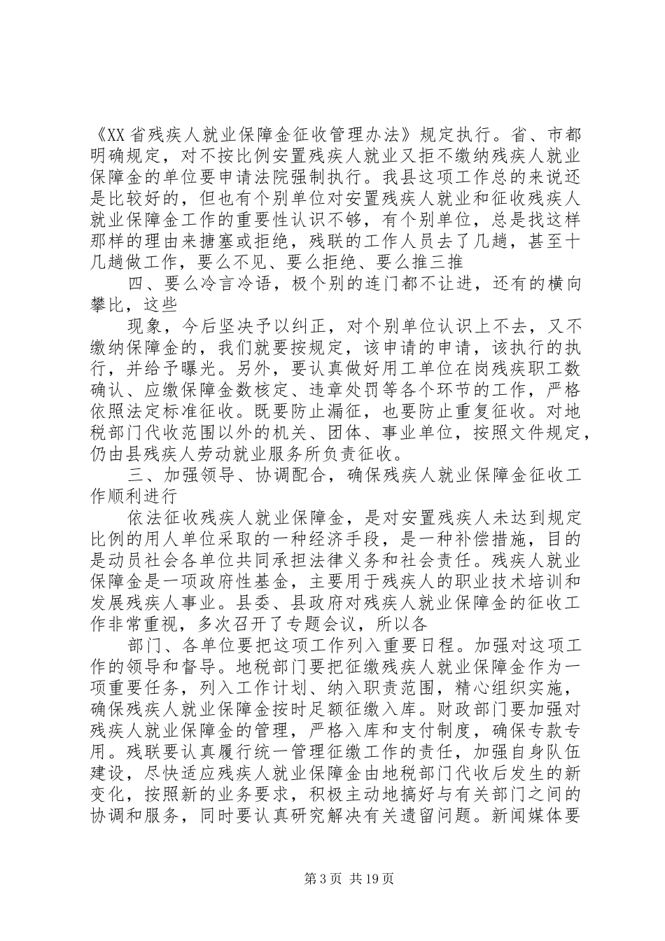 县委领导在全县就业保障金征收工作会议上的讲话发言_第3页