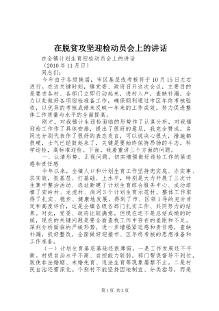 在脱贫攻坚迎检动员会上的讲话发言