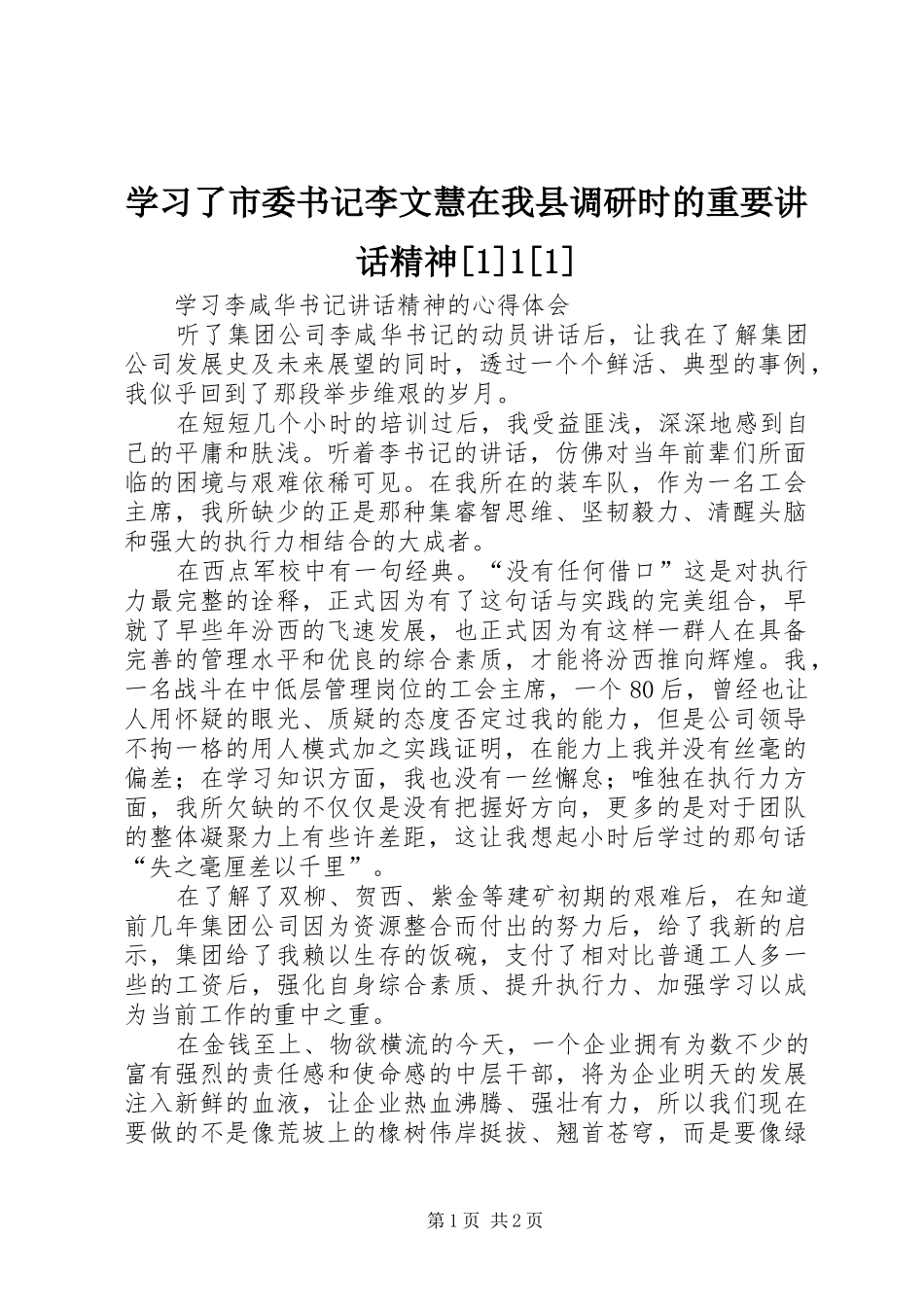 学习了市委书记李文慧在我县调研时的重要讲话发言精神[1]1[1]_第1页