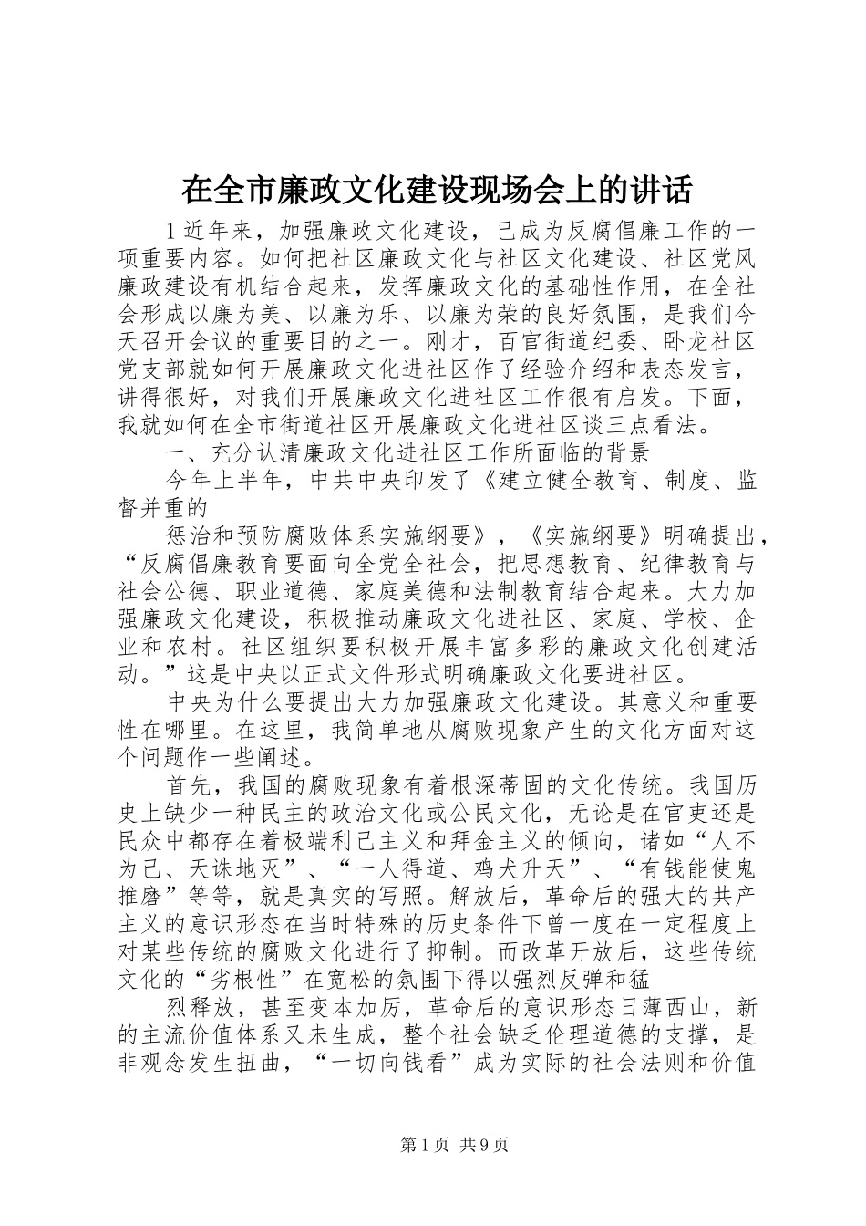 在全市廉政文化建设现场会上的讲话发言_第1页